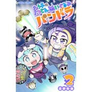 きょうふのさつじんぬいぐるみ パンドラ 2巻（世界文化社） [電子書籍]