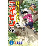 ほっぽらないのがエイゼンくん 2巻（世界文化社） [電子書籍]