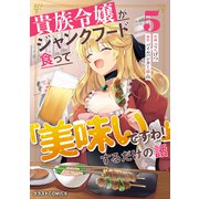 貴族令嬢がジャンクフード食って「美味いですわ！」するだけの話5巻（スターツ出版） [電子書籍]