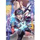 魔力0で追放されましたが、大精霊と契約し魔剣の力が覚醒しました4巻（スターツ出版） [電子書籍]