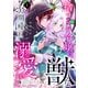 捨てられ令嬢は、獣な次期国王に溺愛される1巻（スターツ出版） [電子書籍]
