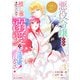 悪役令嬢ですが推し事に忙しいので溺愛はご遠慮ください！～俺様王子と婚約破棄したいわたしの奮闘記～3巻（スターツ出版） [電子書籍]