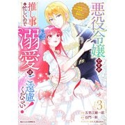 悪役令嬢ですが推し事に忙しいので溺愛はご遠慮ください！～俺様王子と婚約破棄したいわたしの奮闘記～3巻（スターツ出版） [電子書籍]
