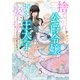 捨てられ公爵令嬢は初恋の王太子に娶られる 5巻（スターツ出版） [電子書籍]