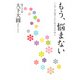 もう、悩まない（佼成出版社） [電子書籍]