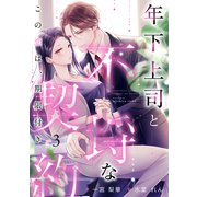 年下上司と不埒な契約 ～この恋は、期限付き～ （3）（フリードゲート） [電子書籍]