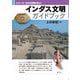 インダス文明ガイドブック（新泉社） [電子書籍]