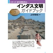 インダス文明ガイドブック（新泉社） [電子書籍]
