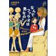 なんでファラオは男なの？（新泉社） [電子書籍]