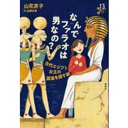 なんでファラオは男なの？（新泉社） [電子書籍]