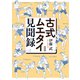古式ムエタイ見聞録（新泉社） [電子書籍]
