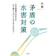 矛盾の水害対策（新泉社） [電子書籍]