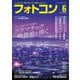 フォトコン 2024年6月号（日本写真企画） [電子書籍]