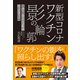新型コロナワクチン 影の輪郭（方丈社） [電子書籍]