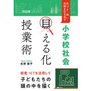 気づき・問い・対話を引き出す 小学校社会「見える化」授業術（明治図書） [電子書籍]