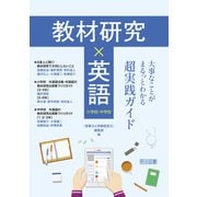 教材研究×英語 大事なことがまるっとわかる超実践ガイド（明治図書） [電子書籍]
