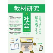 教材研究×社会 実例でゼロからわかる超実践ガイド（明治図書） [電子書籍]