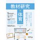 教材研究×体育 素材分析・子ども理解から授業へつなぐ超実践ガイド（明治図書） [電子書籍]