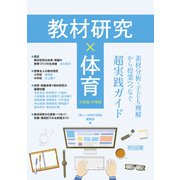 教材研究×体育 素材分析・子ども理解から授業へつなぐ超実践ガイド（明治図書） [電子書籍]