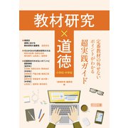 教材研究×道徳 定番教材の外せないポイントがわかる超実践ガイド（明治図書） [電子書籍]
