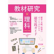 教材研究×理科 観察・実験、指導のポイントがわかる超実践ガイド（明治図書） [電子書籍]
