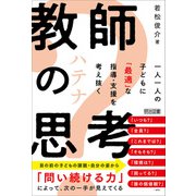 教師の？思考 一人一人の子どもに「最適」な指導・支援を考え抜く（明治図書） [電子書籍]