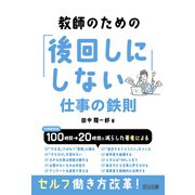 教師のための「後回しにしない」仕事の鉄則（明治図書） [電子書籍]
