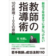 教師の指導術10の原理・100の原則（明治図書） [電子書籍]