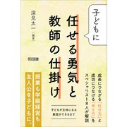 子どもに任せる勇気と教師の仕掛け（明治図書） [電子書籍]