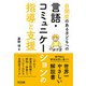 自閉症のある子どもへの言語・コミュニケーションの指導と支援（明治図書） [電子書籍]