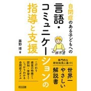 自閉症のある子どもへの言語・コミュニケーションの指導と支援（明治図書） [電子書籍]