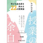 授業の余白 学びの自由度を高める22の授業論（明治図書） [電子書籍]