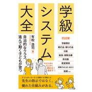 学級システム大全（明治図書） [電子書籍]