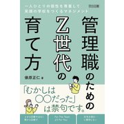 管理職のためのZ世代の育て方（明治図書） [電子書籍]