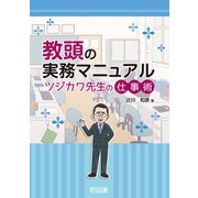 教頭の実務マニュアル ツジカワ先生の仕事術（明治図書） [電子書籍]