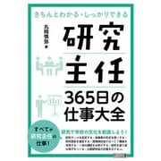 研究主任 365日の仕事大全（明治図書） [電子書籍]