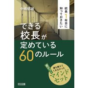 校長1年目に知っておきたい できる校長が定めている60のルール（明治図書） [電子書籍]