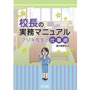 校長の実務マニュアル フジキ先生の仕事術（明治図書） [電子書籍]