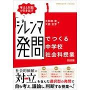 考えと対話を引き出す 「ジレンマ発問」でつくる中学校社会科授業（明治図書） [電子書籍]