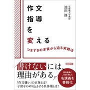 作文指導を変える（明治図書） [電子書籍]