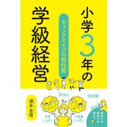 小学3年の学級経営 ギャングエイジの担任術（明治図書） [電子書籍]