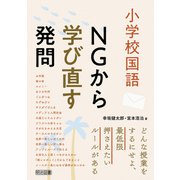 小学校国語 NGから学び直す発問（明治図書） [電子書籍]