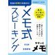 生徒の即興力を高める！メモ式スピーキング（明治図書） [電子書籍]
