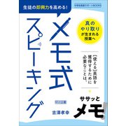 生徒の即興力を高める！メモ式スピーキング（明治図書） [電子書籍]