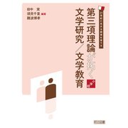 第三項理論が拓く文学研究/文学教育 小学校（明治図書） [電子書籍]