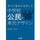 学びの意味を追究した中学校公民の単元デザイン（明治図書） [電子書籍]