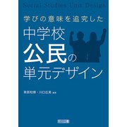 学びの意味を追究した中学校公民の単元デザイン（明治図書） [電子書籍]