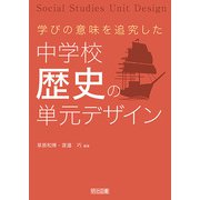 学びの意味を追究した中学校歴史の単元デザイン（明治図書） [電子書籍]