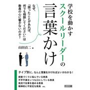 学校を動かすスクールリーダーの言葉かけ（明治図書） [電子書籍]