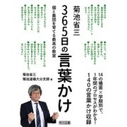 菊池省三 365日の言葉かけ（明治図書） [電子書籍]